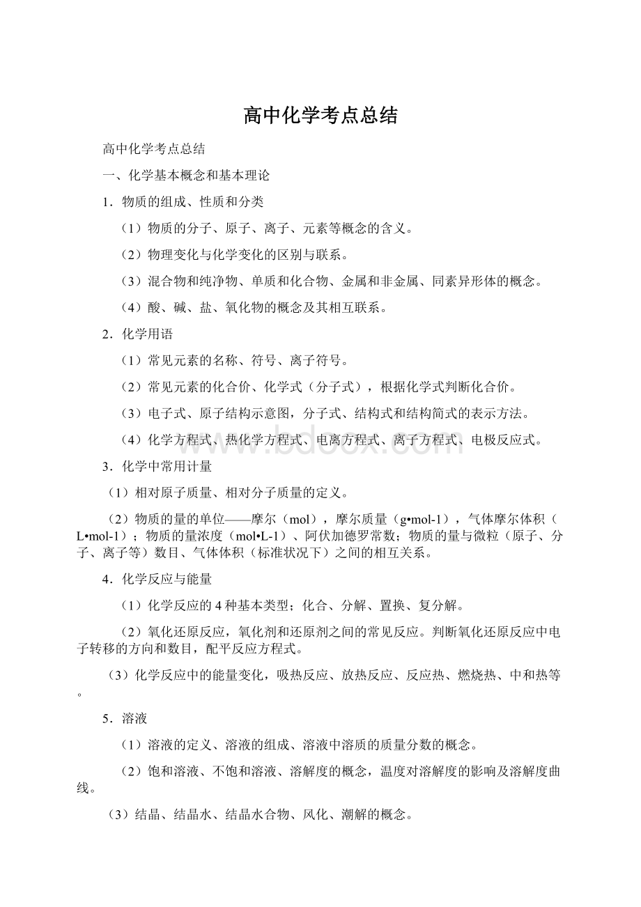 高中化学考点总结Word文件下载.docx