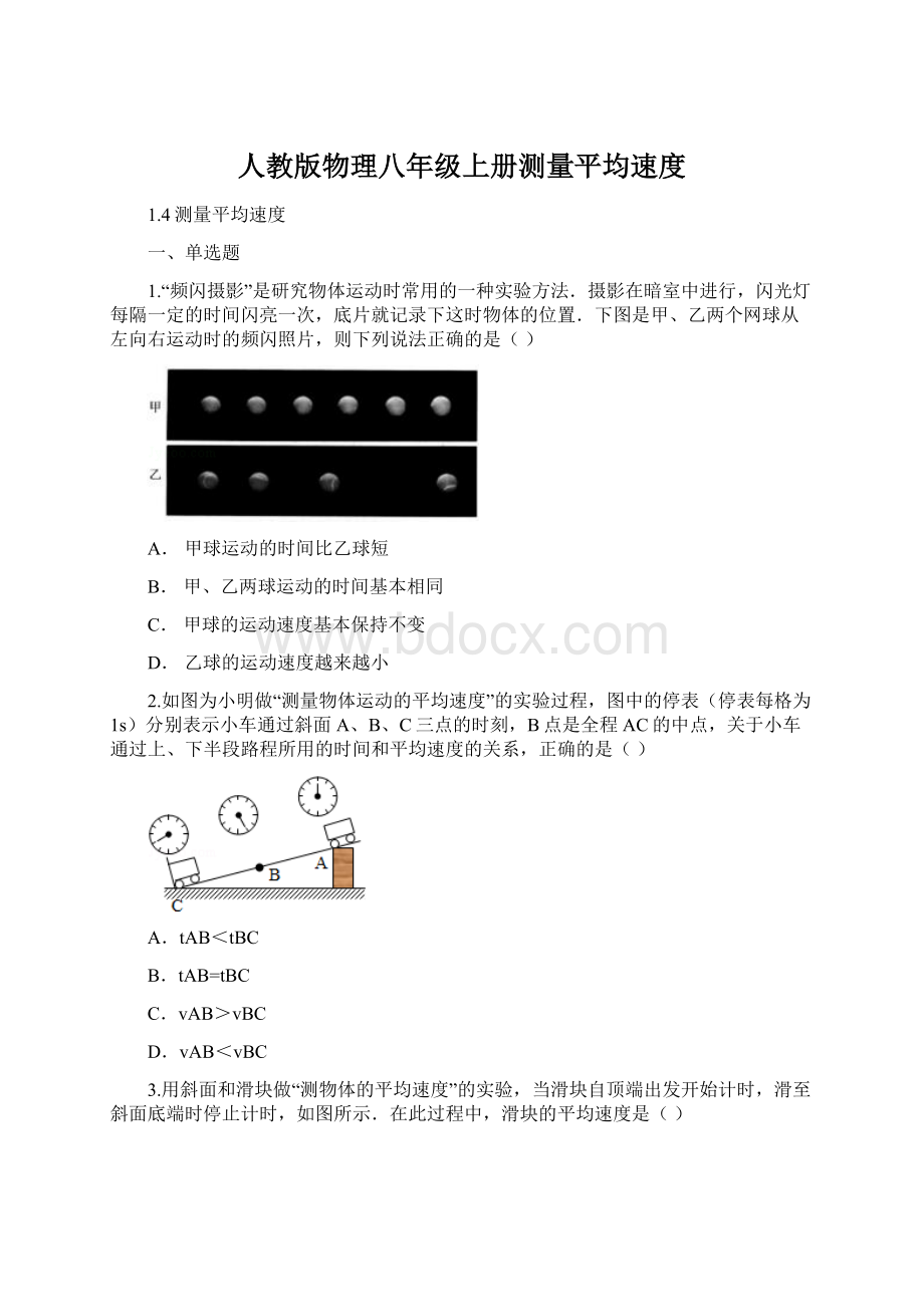 人教版物理八年级上册测量平均速度Word下载.docx_第1页