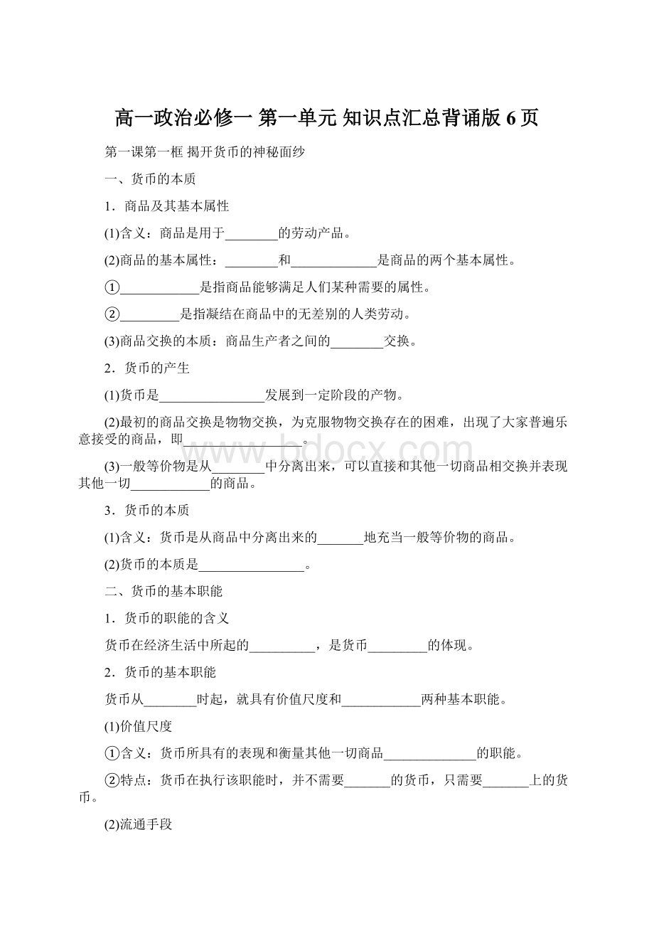 高一政治必修一 第一单元 知识点汇总背诵版 6页Word文档格式.docx_第1页