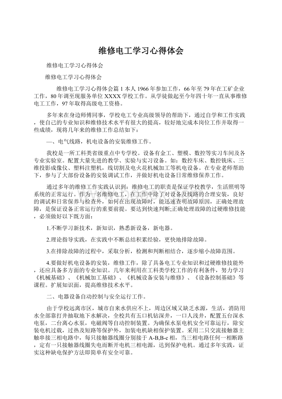 维修电工学习心得体会Word格式文档下载.docx