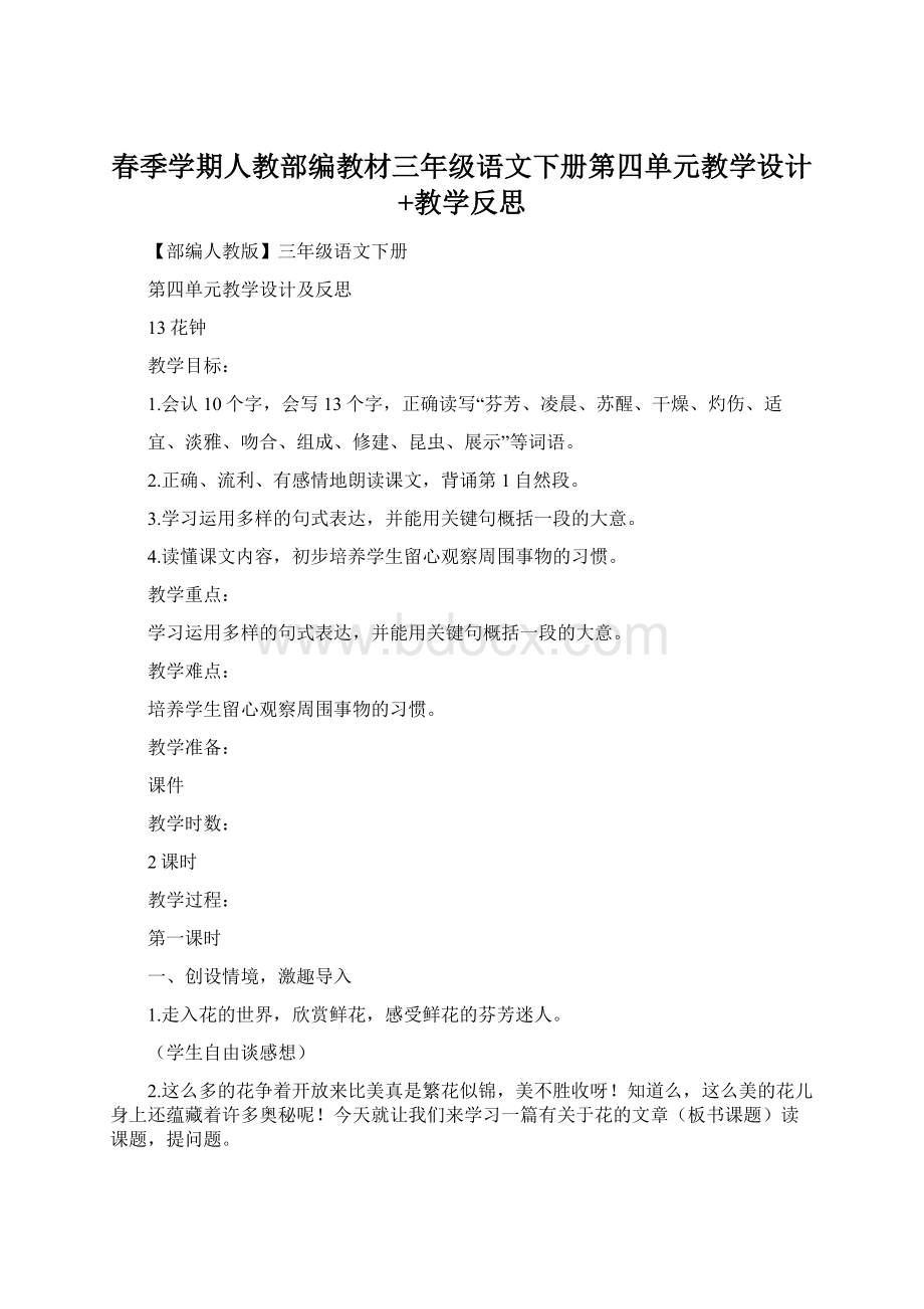 春季学期人教部编教材三年级语文下册第四单元教学设计+教学反思.docx_第1页