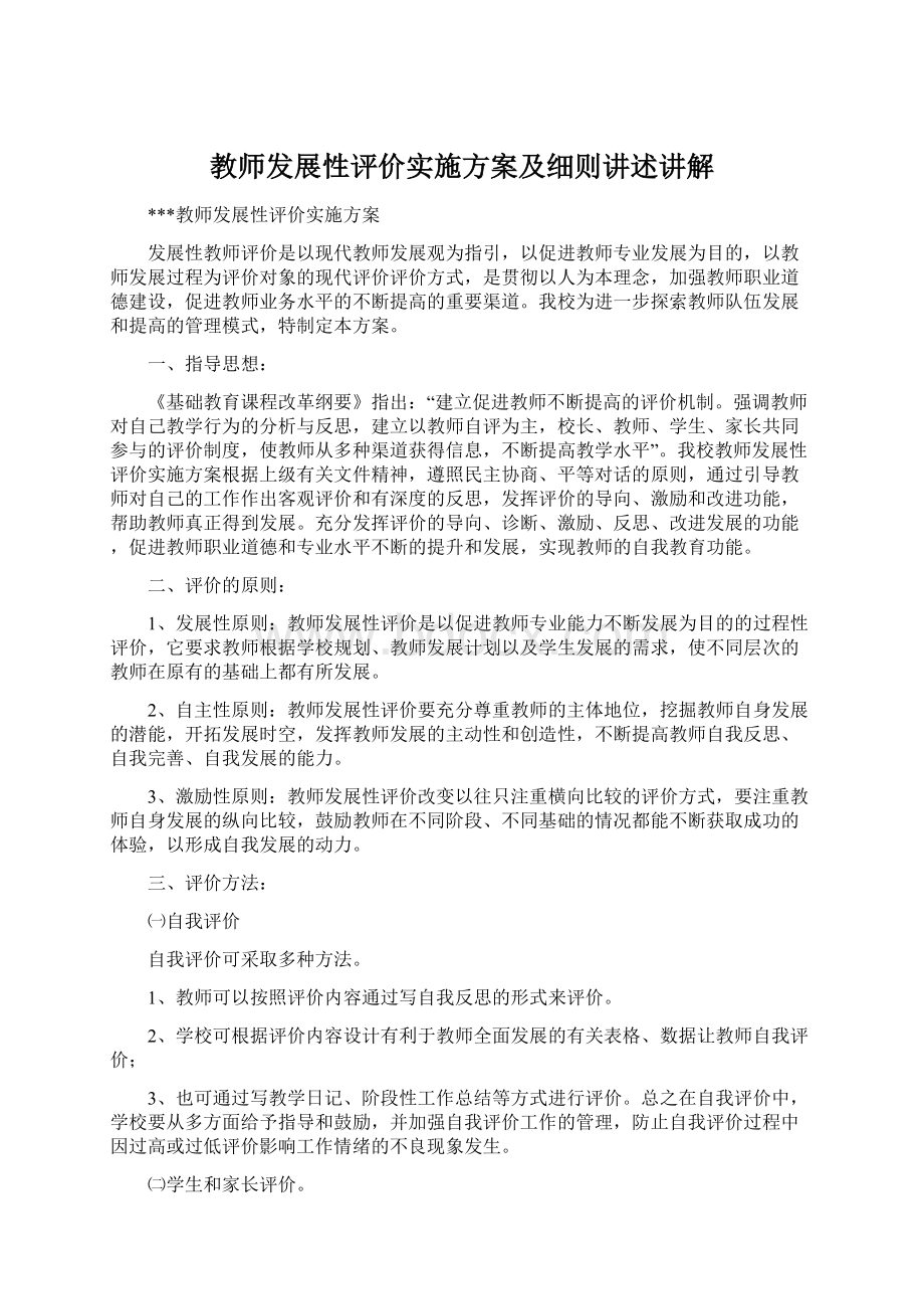 教师发展性评价实施方案及细则讲述讲解.docx_第1页