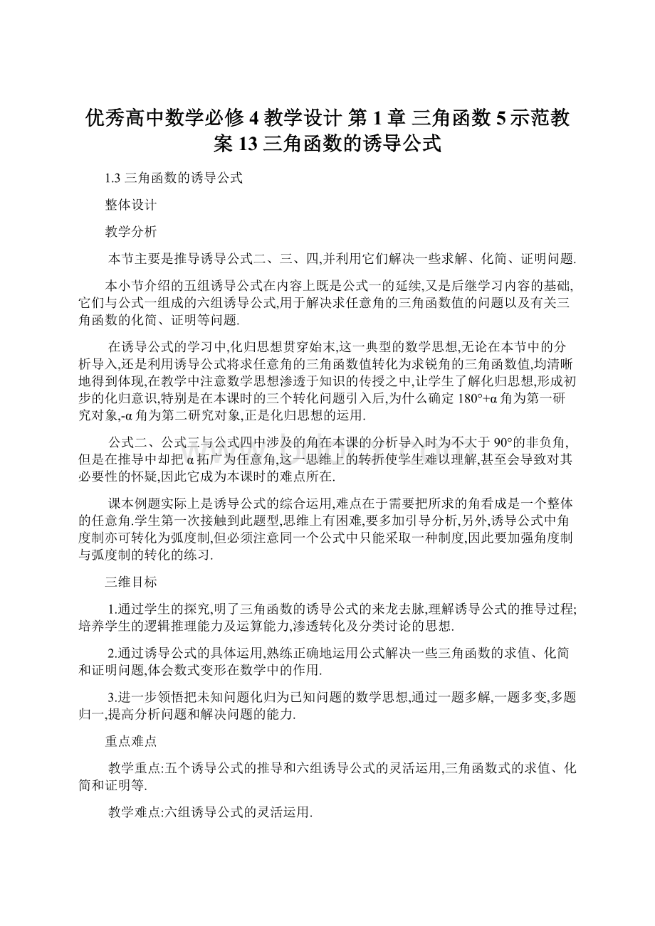 优秀高中数学必修4教学设计第1章 三角函数5示范教案13三角函数的诱导公式Word文档格式.docx_第1页