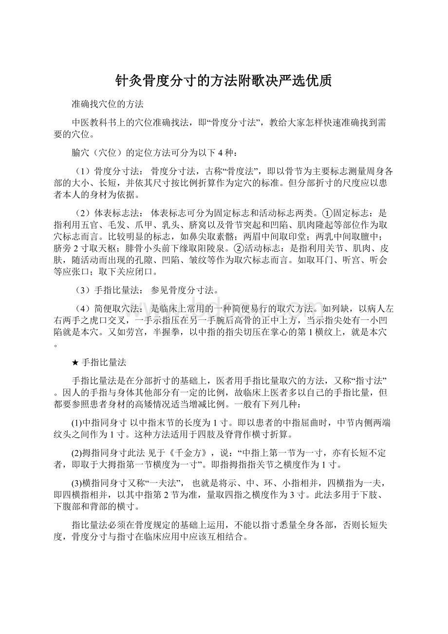 针灸骨度分寸的方法附歌决严选优质Word文档格式.docx