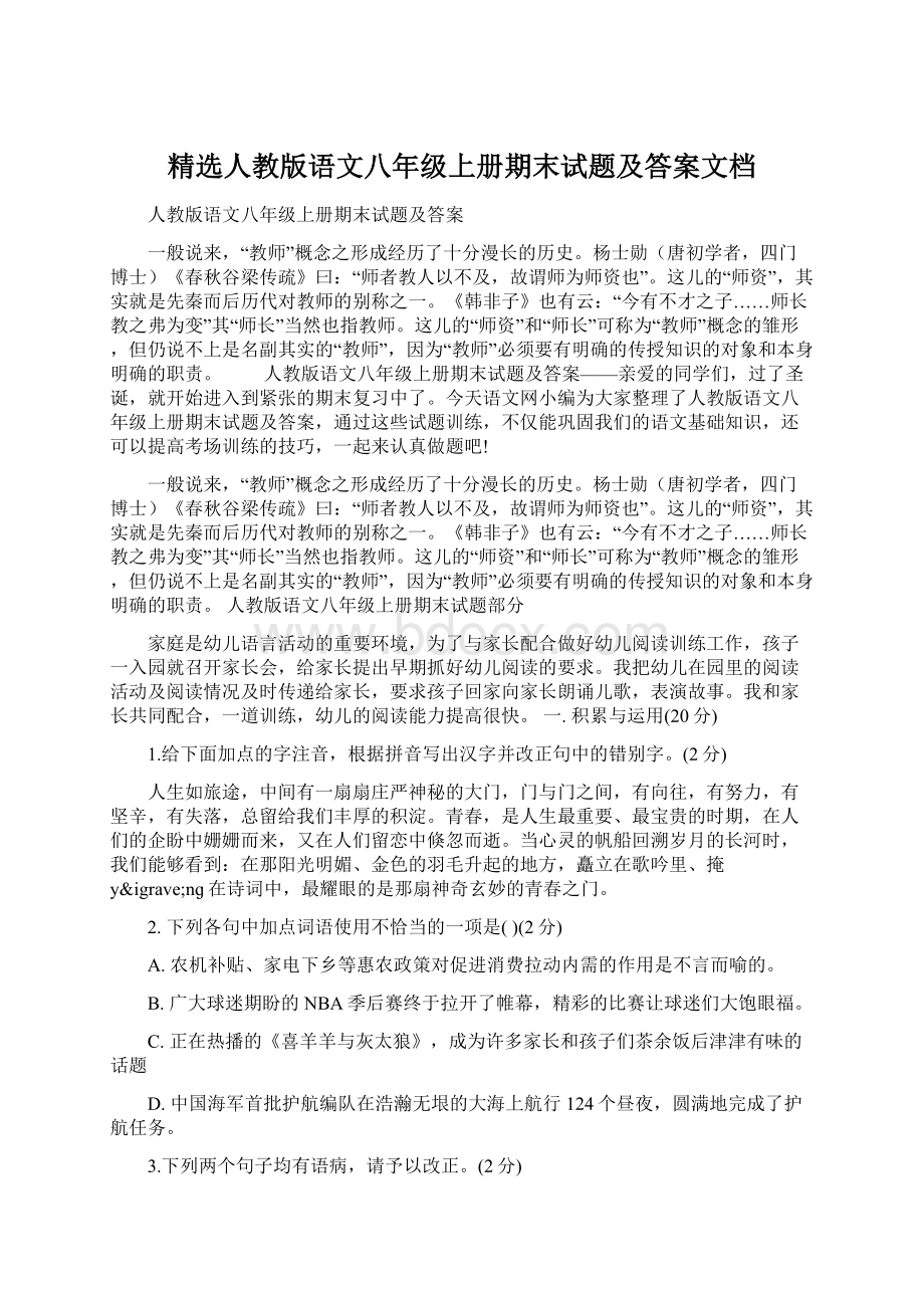 精选人教版语文八年级上册期末试题及答案文档.docx