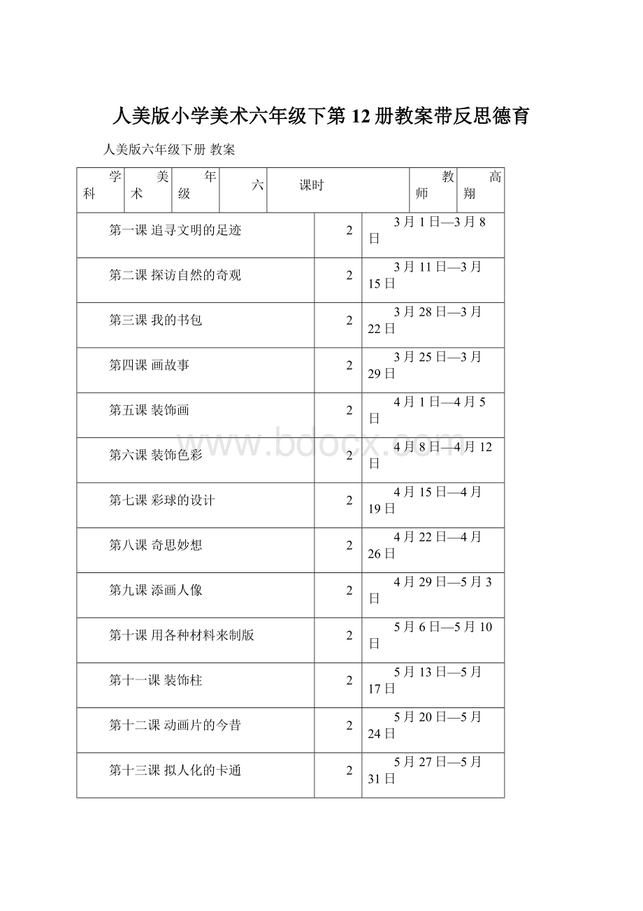 人美版小学美术六年级下第12册教案带反思德育Word文档下载推荐.docx