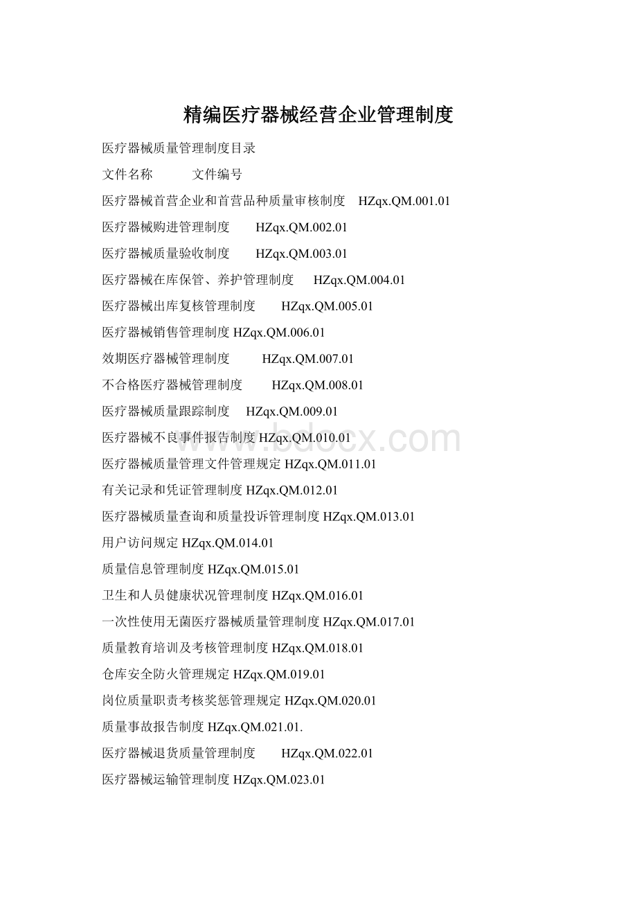 精编医疗器械经营企业管理制度Word下载.docx_第1页