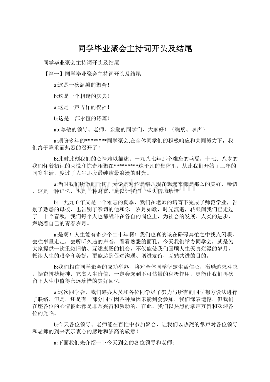 同学毕业聚会主持词开头及结尾Word格式.docx_第1页