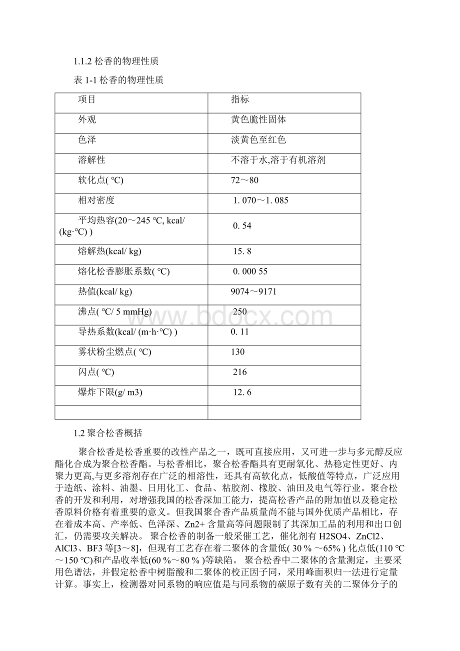 聚合松香季戊四醇酯合成过程中催化剂的初步研究.docx_第2页