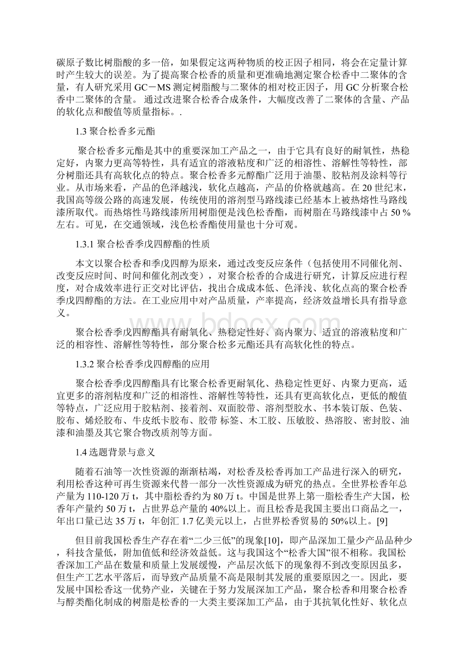 聚合松香季戊四醇酯合成过程中催化剂的初步研究.docx_第3页