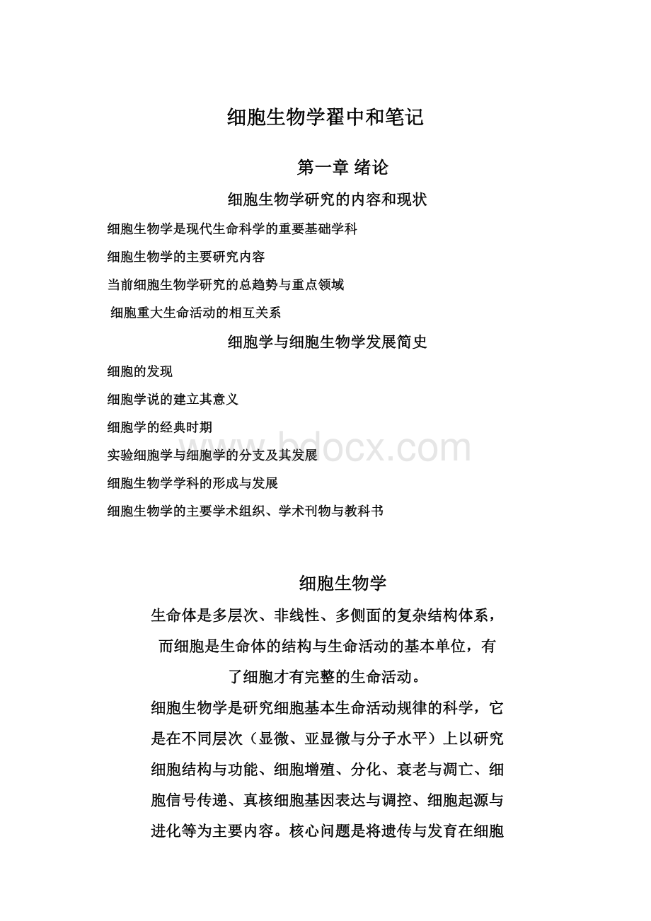 细胞生物学翟中和笔记Word格式.docx_第1页