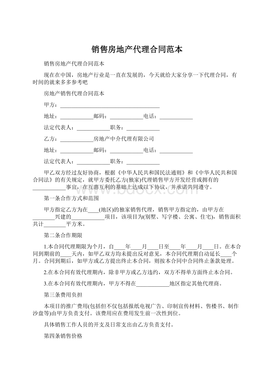 销售房地产代理合同范本Word格式.docx_第1页