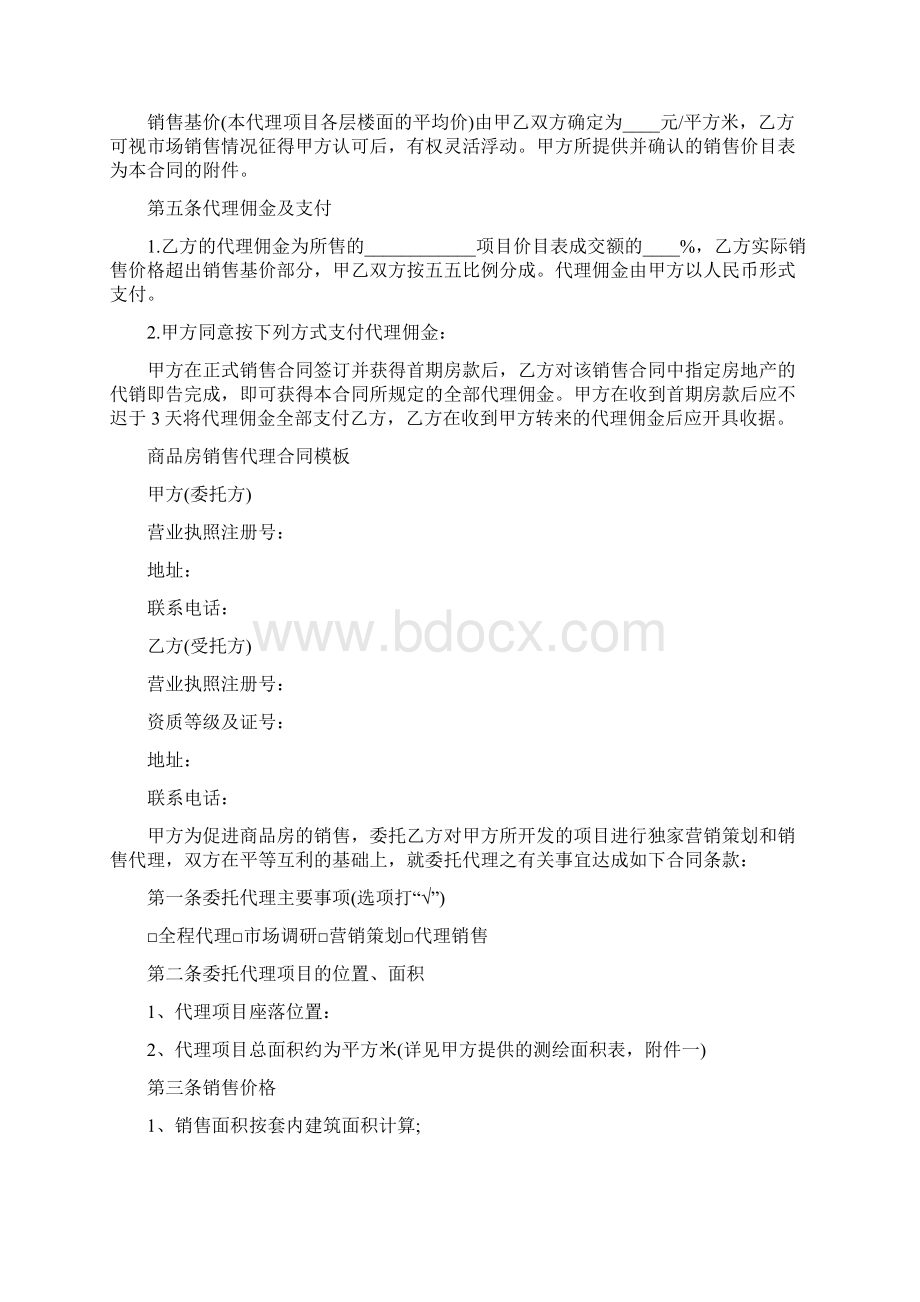 销售房地产代理合同范本Word格式.docx_第2页