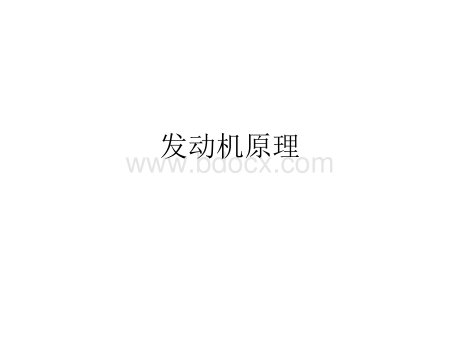 发动机原理-工程师培训PPT格式课件下载.ppt