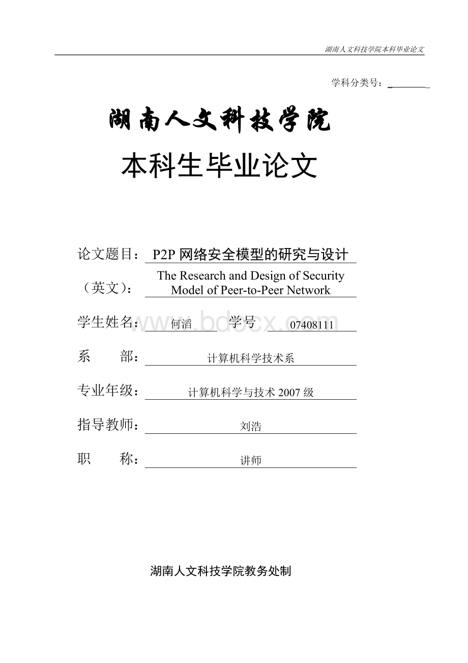 何滔PP网络安全模型的研究与设计终稿Word文档下载推荐.doc