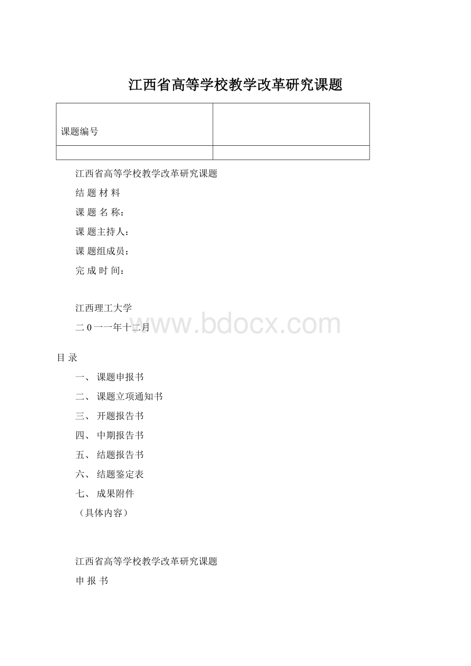 江西省高等学校教学改革研究课题.docx_第1页