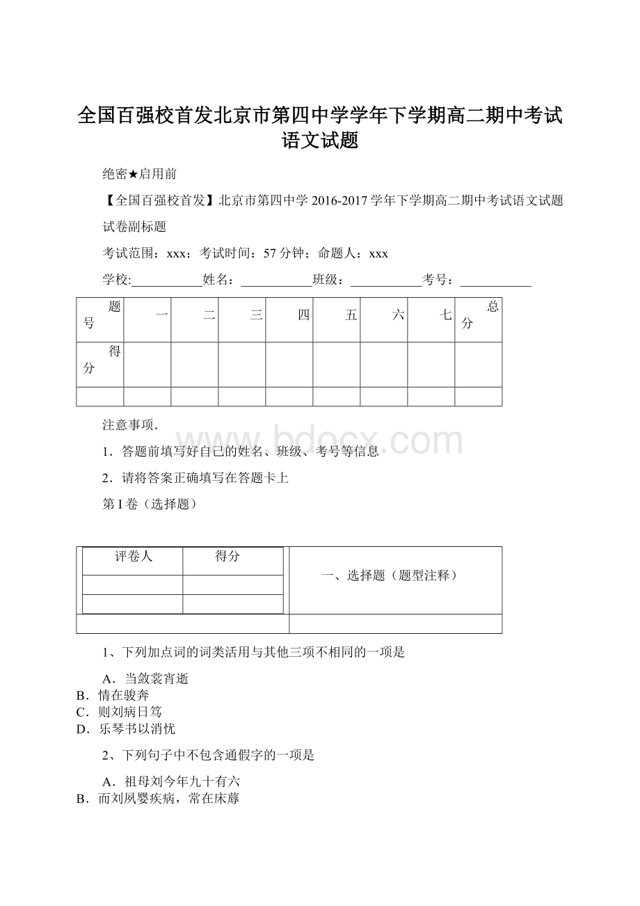 全国百强校首发北京市第四中学学年下学期高二期中考试语文试题Word格式.docx