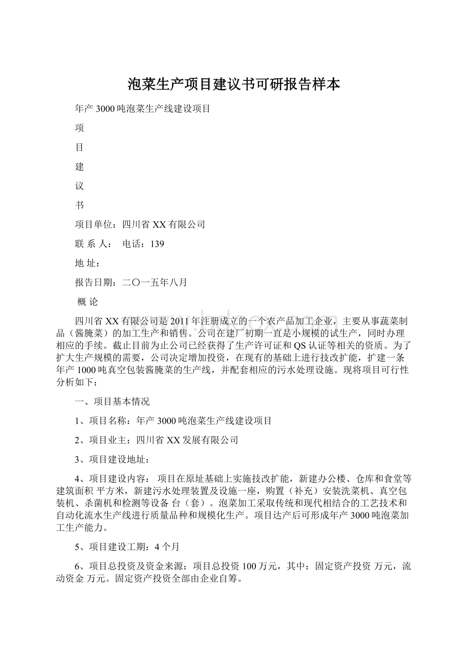 泡菜生产项目建议书可研报告样本.docx_第1页