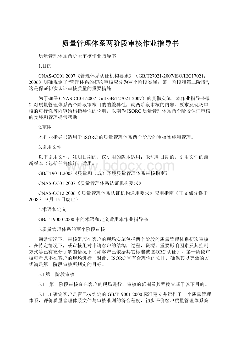 质量管理体系两阶段审核作业指导书Word格式文档下载.docx