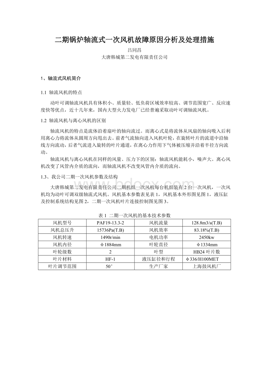 锅炉一次风机故障原因分析及处理措施Word格式.doc