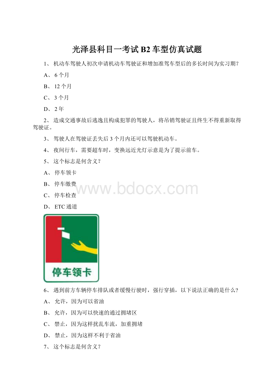 光泽县科目一考试B2车型仿真试题Word文档格式.docx_第1页