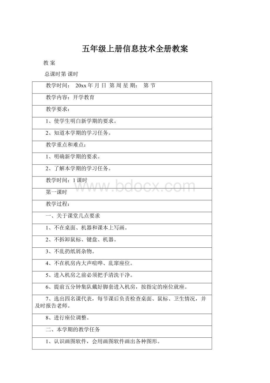 五年级上册信息技术全册教案Word文档格式.docx_第1页