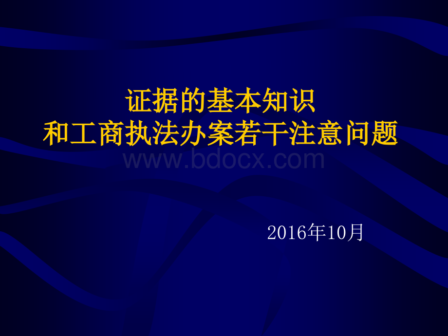 证据的基本知识和工商执法办案若干注意问题.ppt.ppt_第1页