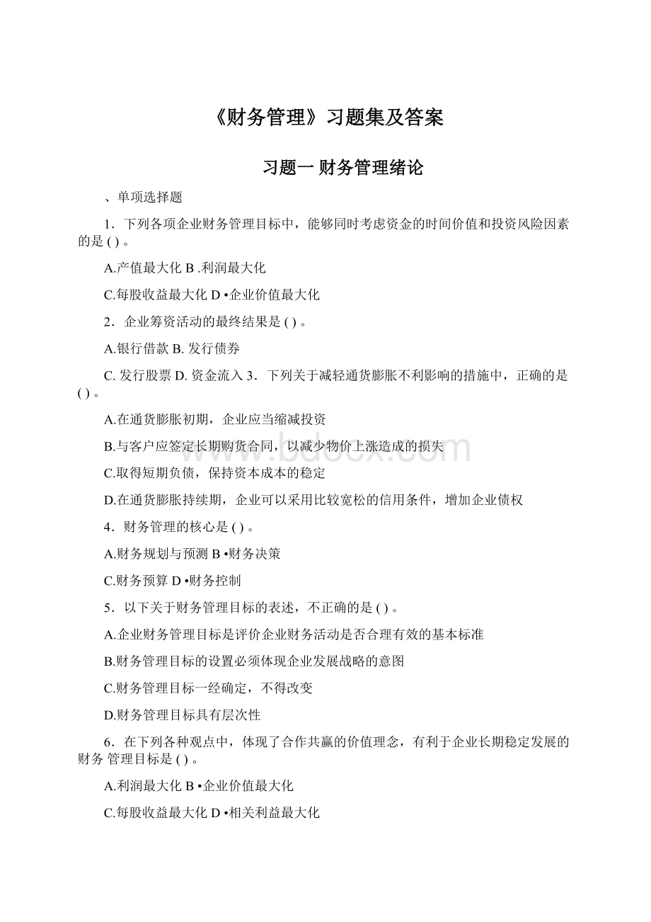 《财务管理》习题集及答案Word下载.docx