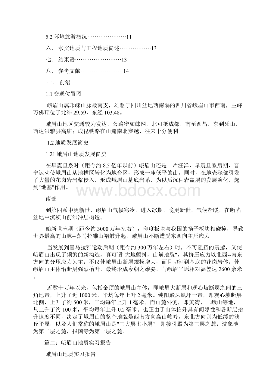 峨眉山地质认识实习报告.docx_第2页