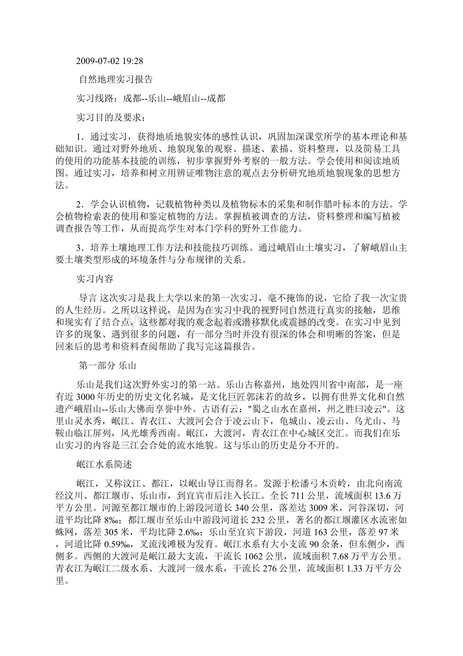 峨眉山地质认识实习报告.docx_第3页