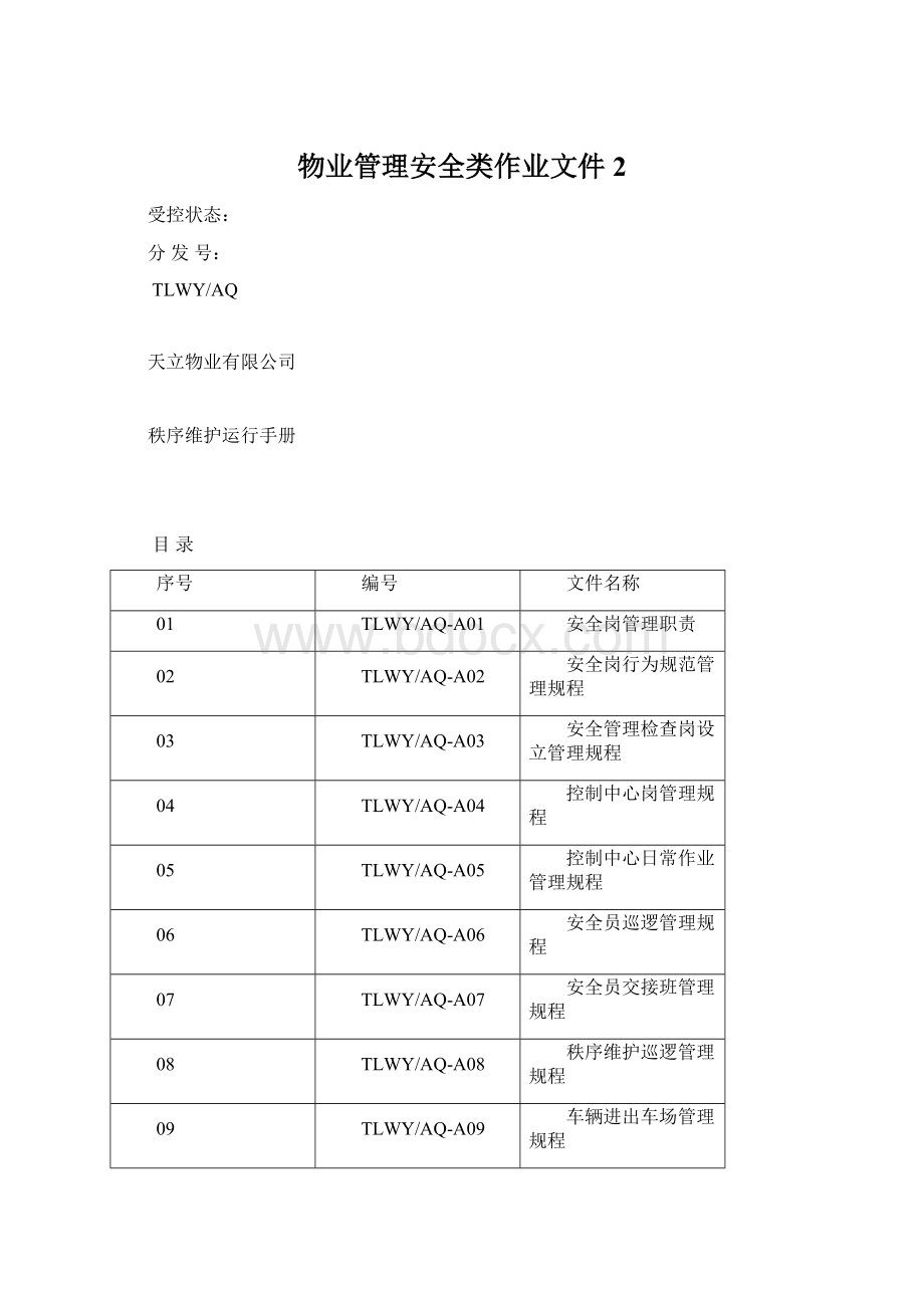 物业管理安全类作业文件 2Word文档下载推荐.docx_第1页