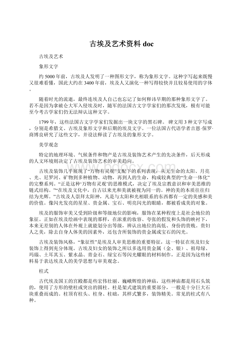 古埃及艺术资料doc文档格式.docx_第1页