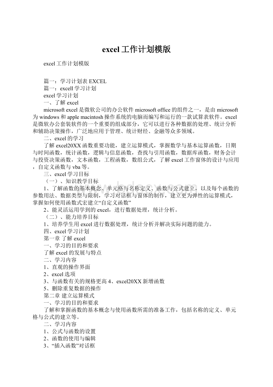 excel工作计划模版Word文档下载推荐.docx