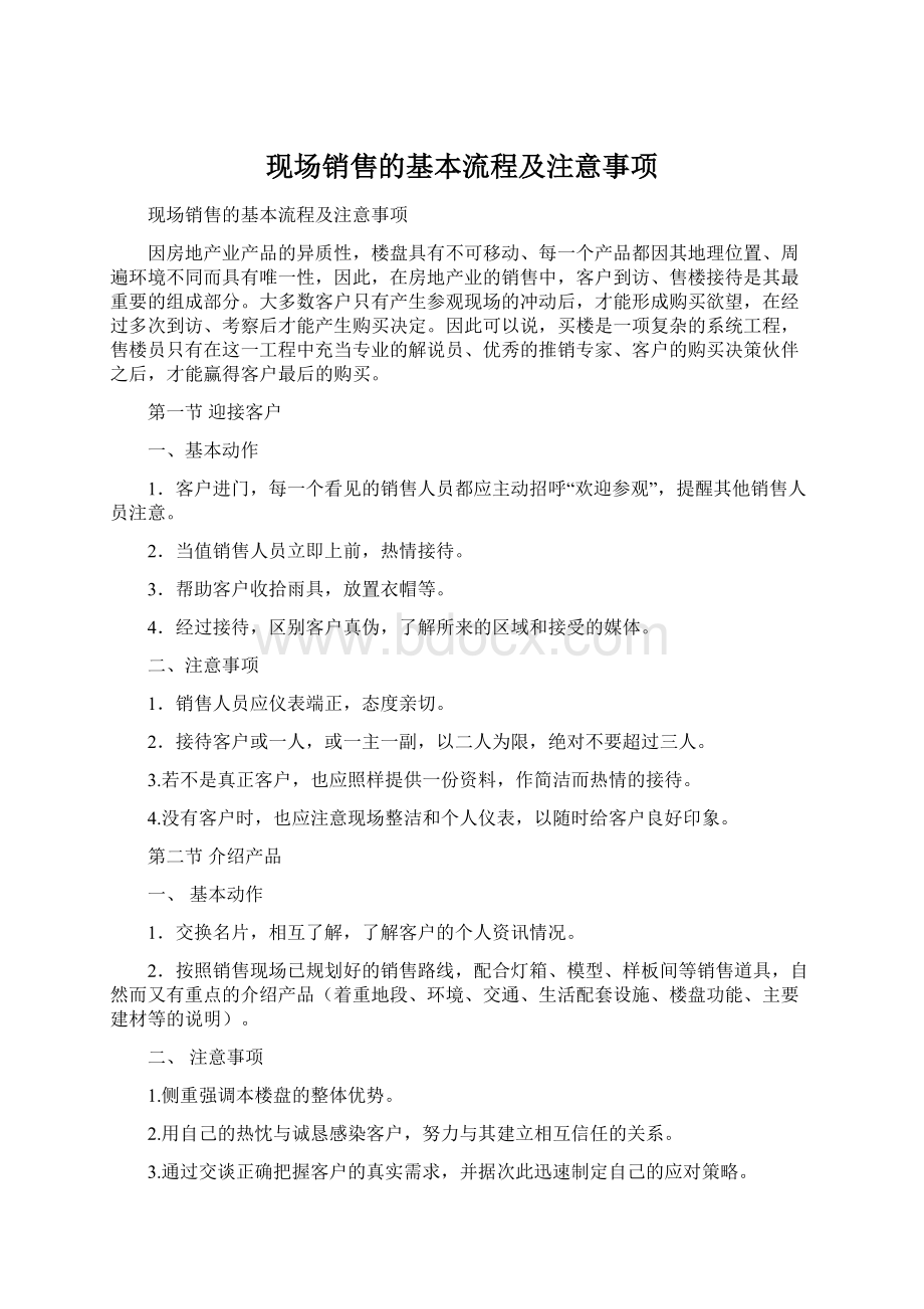 现场销售的基本流程及注意事项.docx