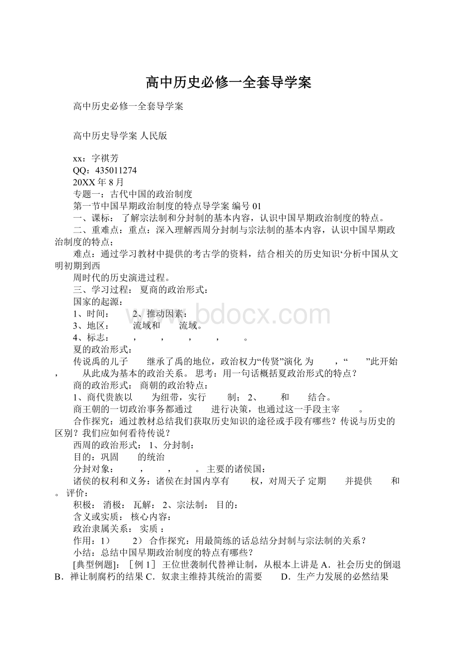 高中历史必修一全套导学案.docx_第1页