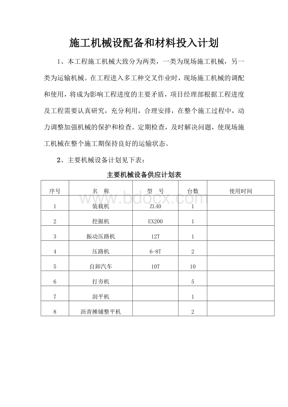 施工机械设配备和材料投入计划.doc_第1页