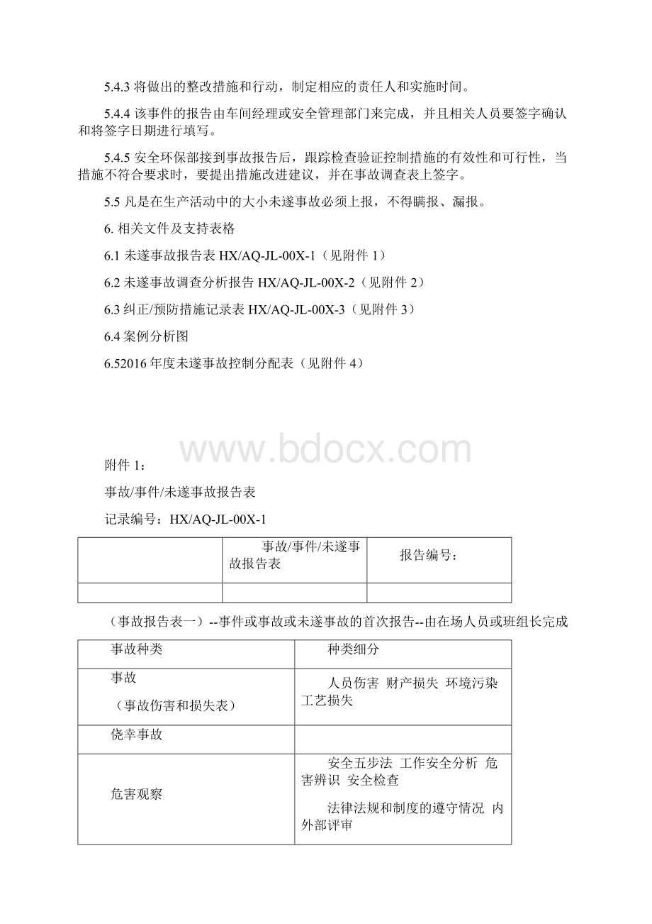 未遂事故管理制度.docx_第3页