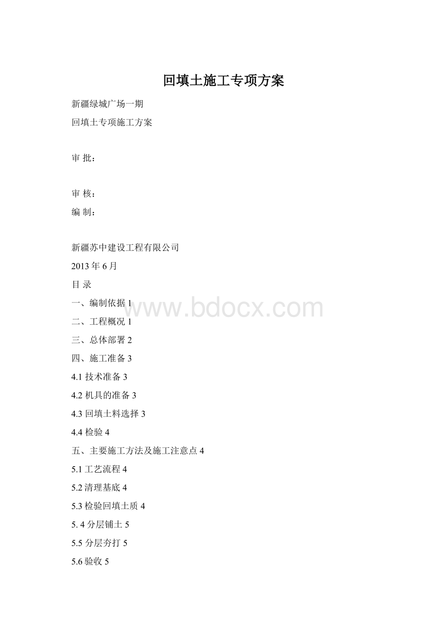 回填土施工专项方案Word文件下载.docx