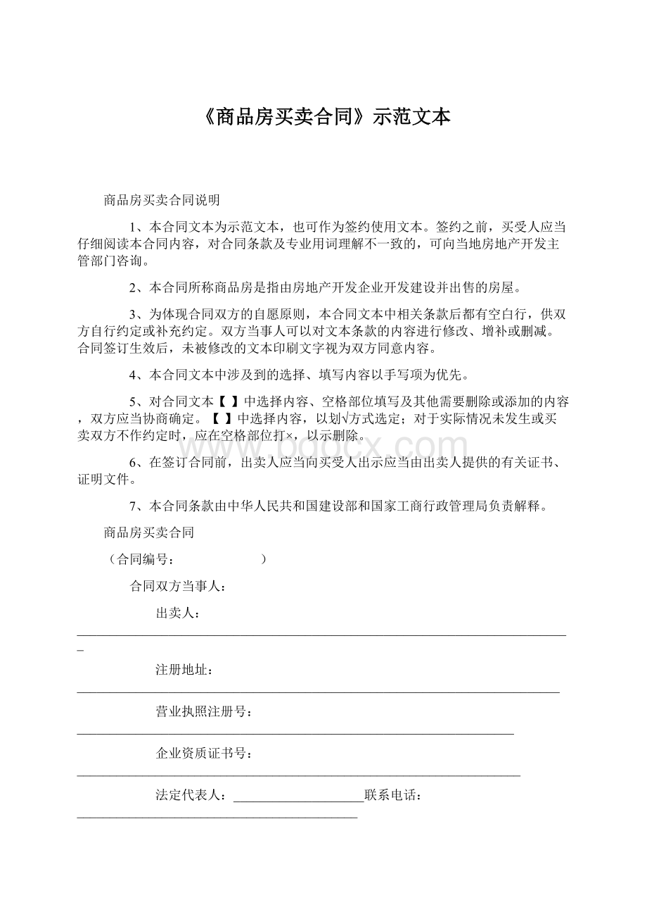 《商品房买卖合同》示范文本Word文件下载.docx