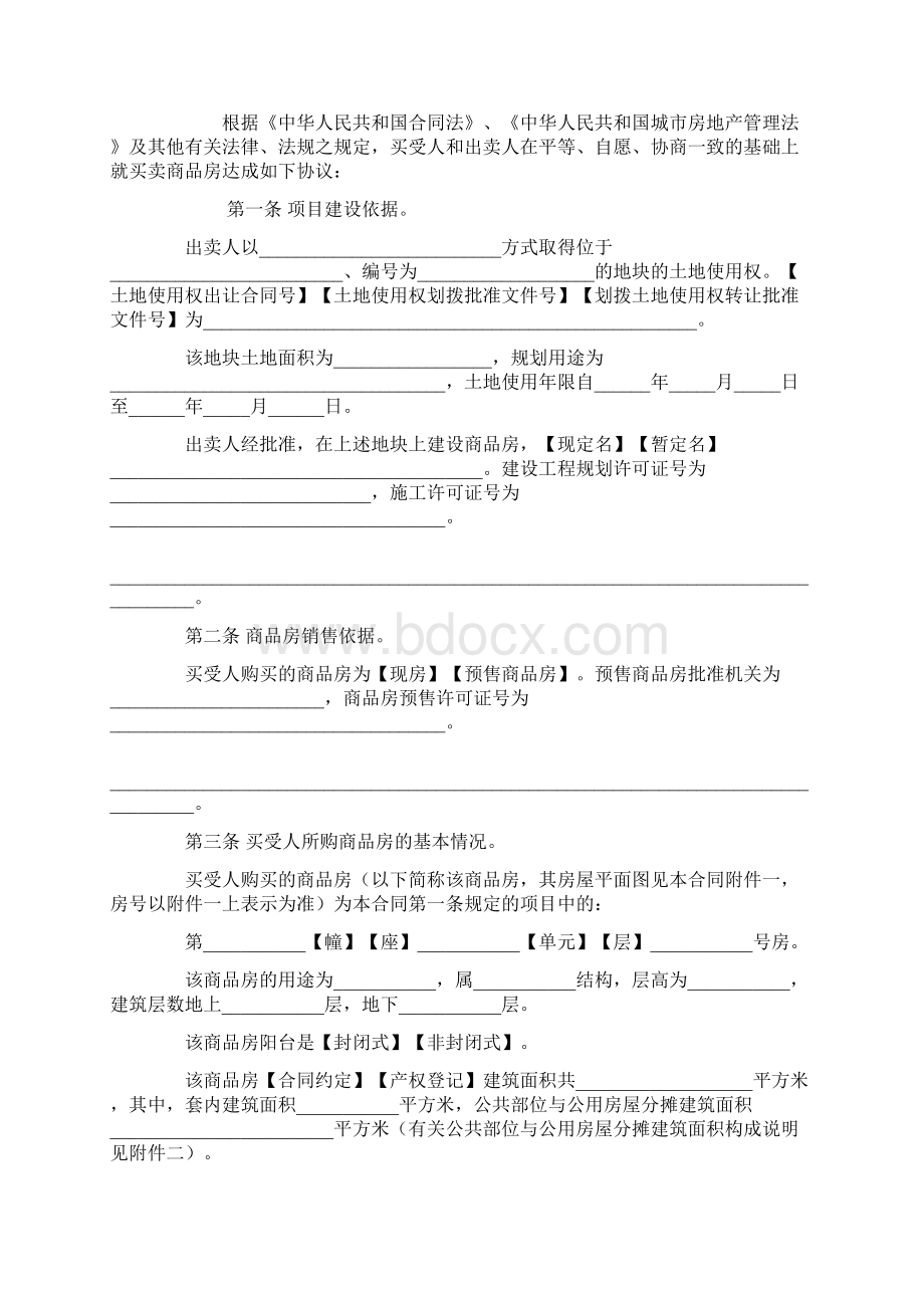 《商品房买卖合同》示范文本Word文件下载.docx_第3页