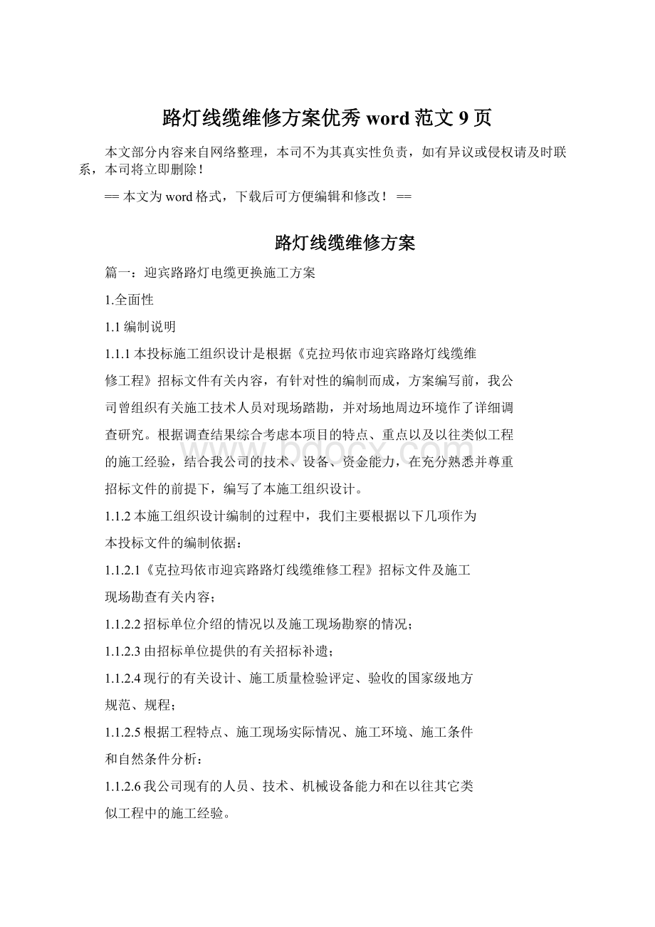 路灯线缆维修方案优秀word范文 9页.docx_第1页