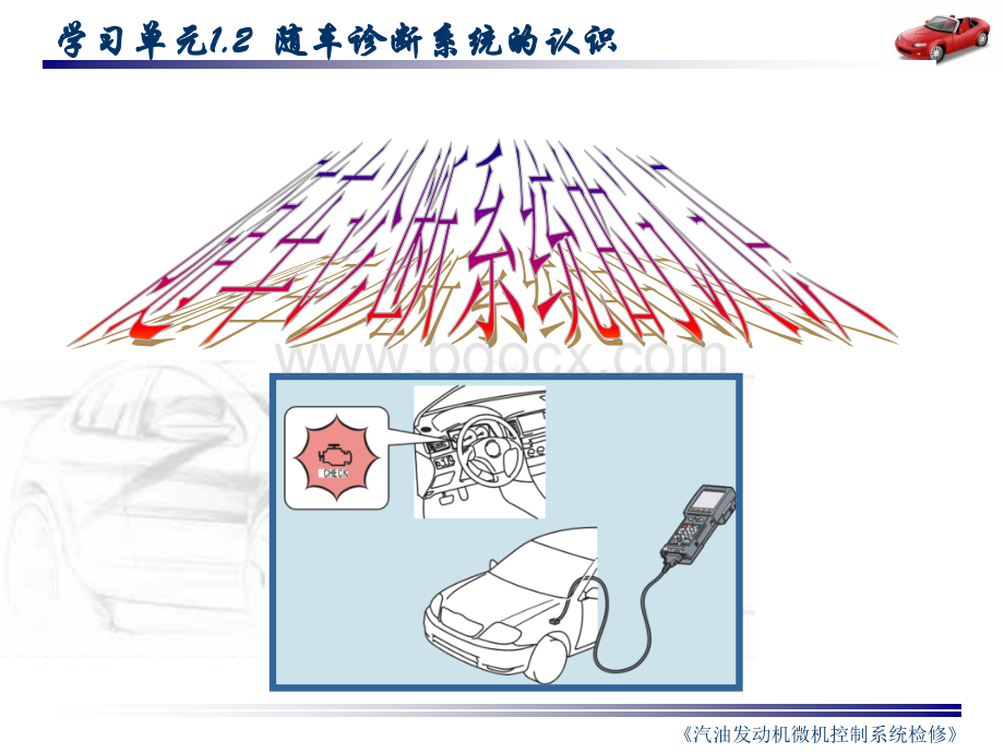 随车诊断系统的认识.ppt