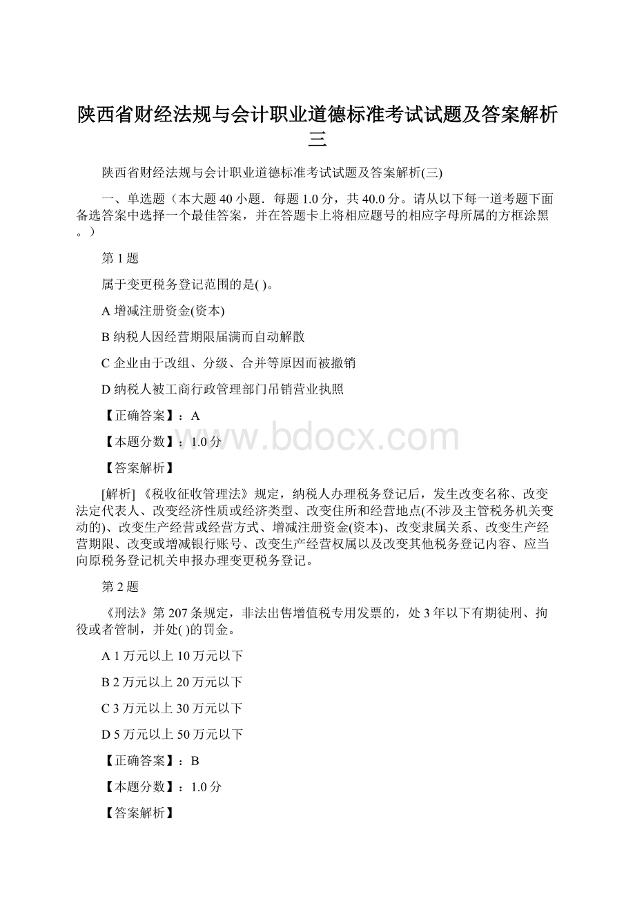 陕西省财经法规与会计职业道德标准考试试题及答案解析三.docx_第1页