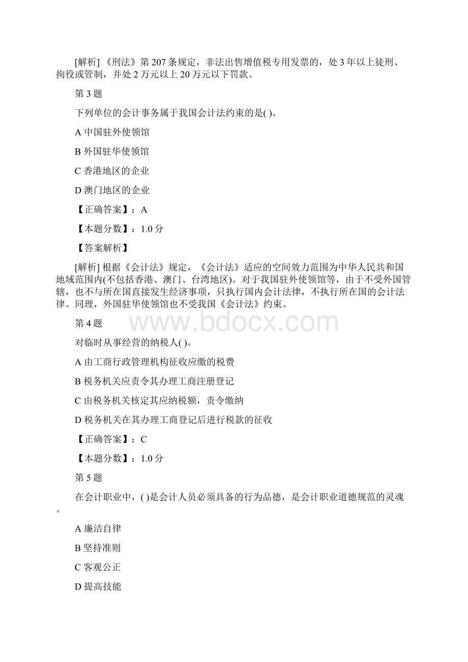 陕西省财经法规与会计职业道德标准考试试题及答案解析三.docx_第2页