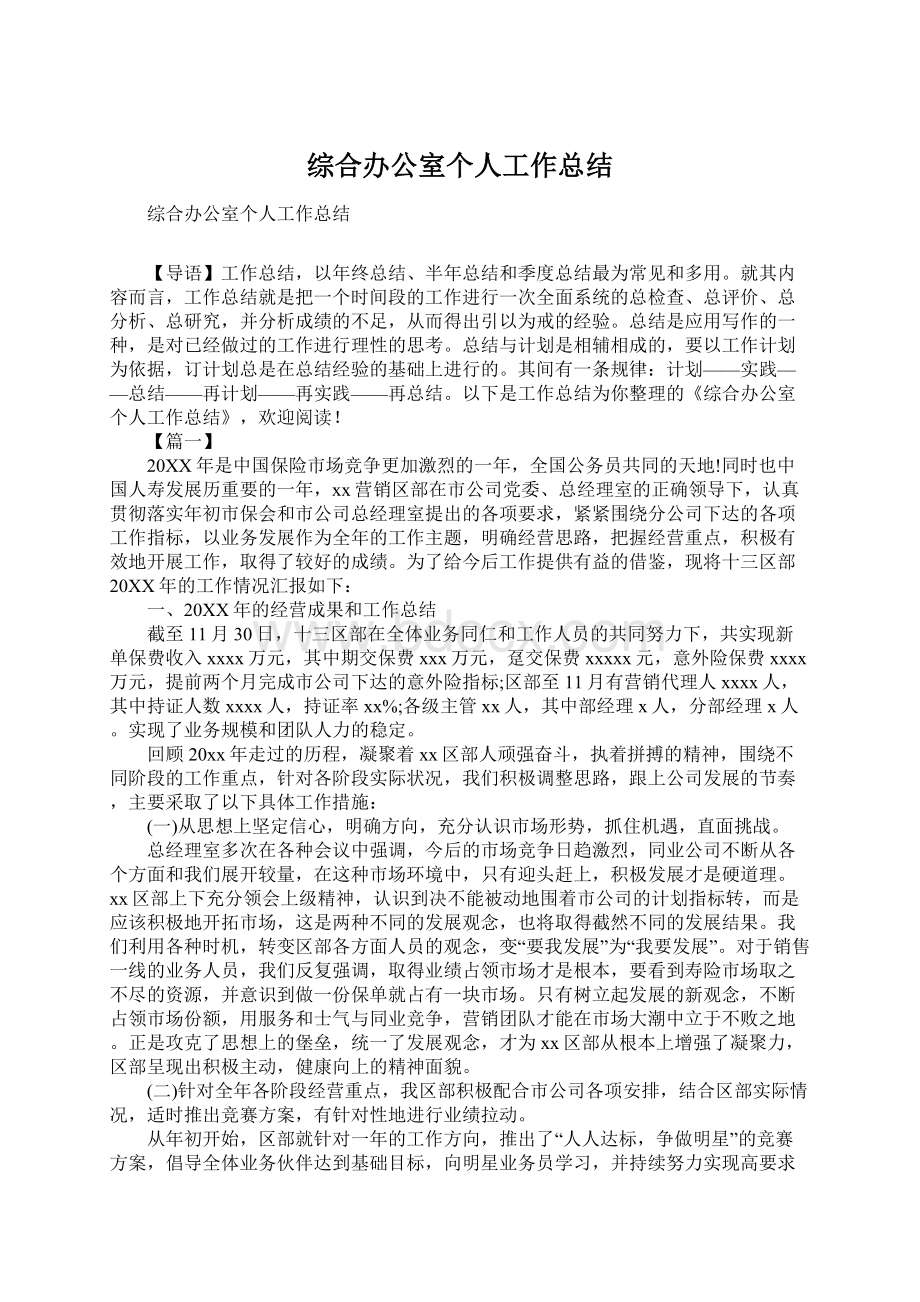 综合办公室个人工作总结Word文档格式.docx