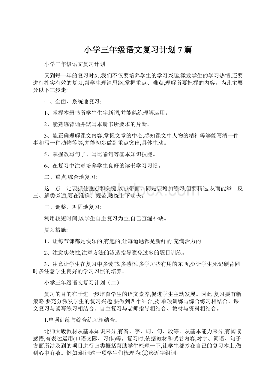 小学三年级语文复习计划7篇Word文档格式.docx_第1页