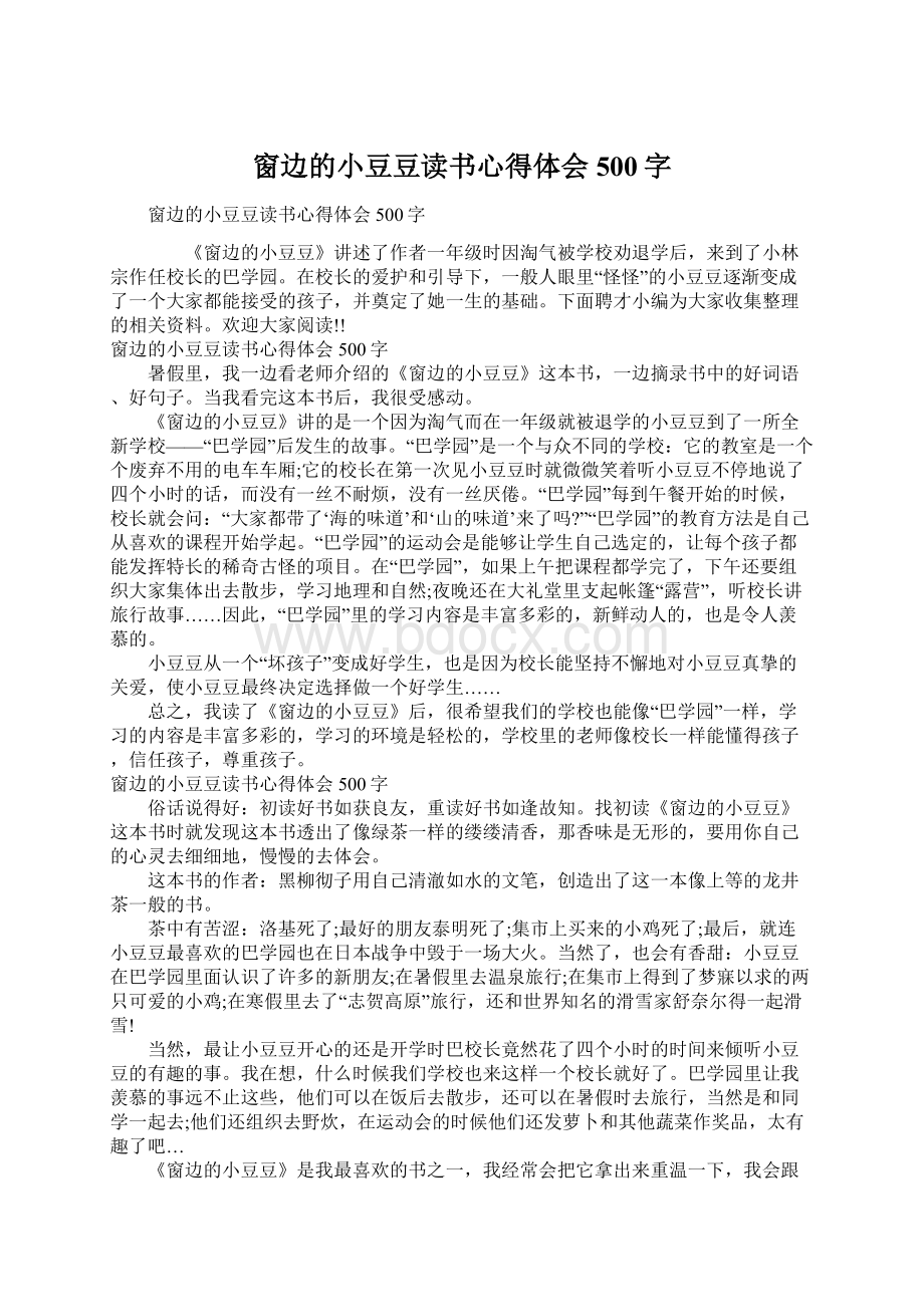 窗边的小豆豆读书心得体会500字Word下载.docx