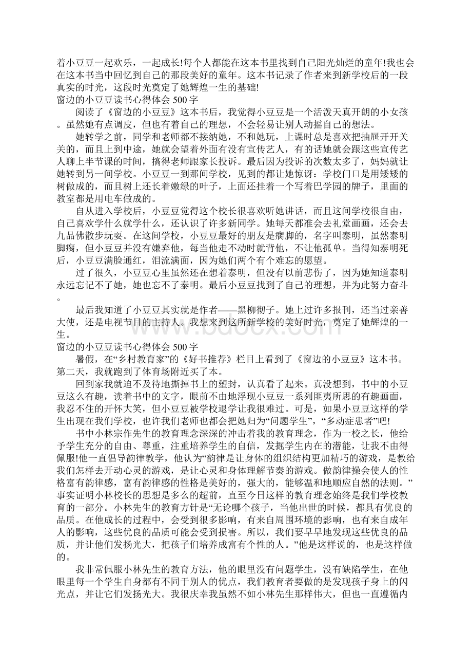 窗边的小豆豆读书心得体会500字Word下载.docx_第2页