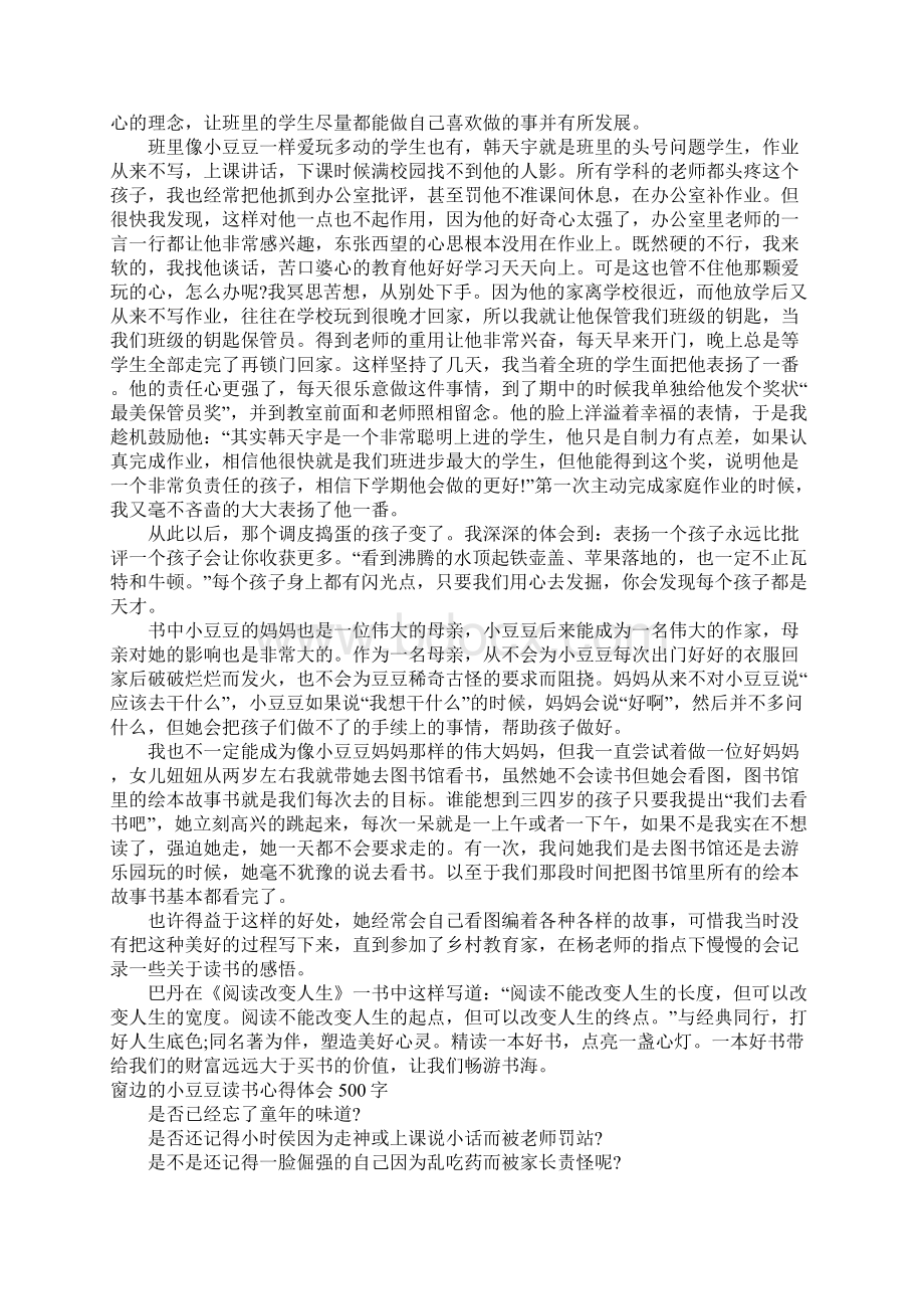 窗边的小豆豆读书心得体会500字Word下载.docx_第3页