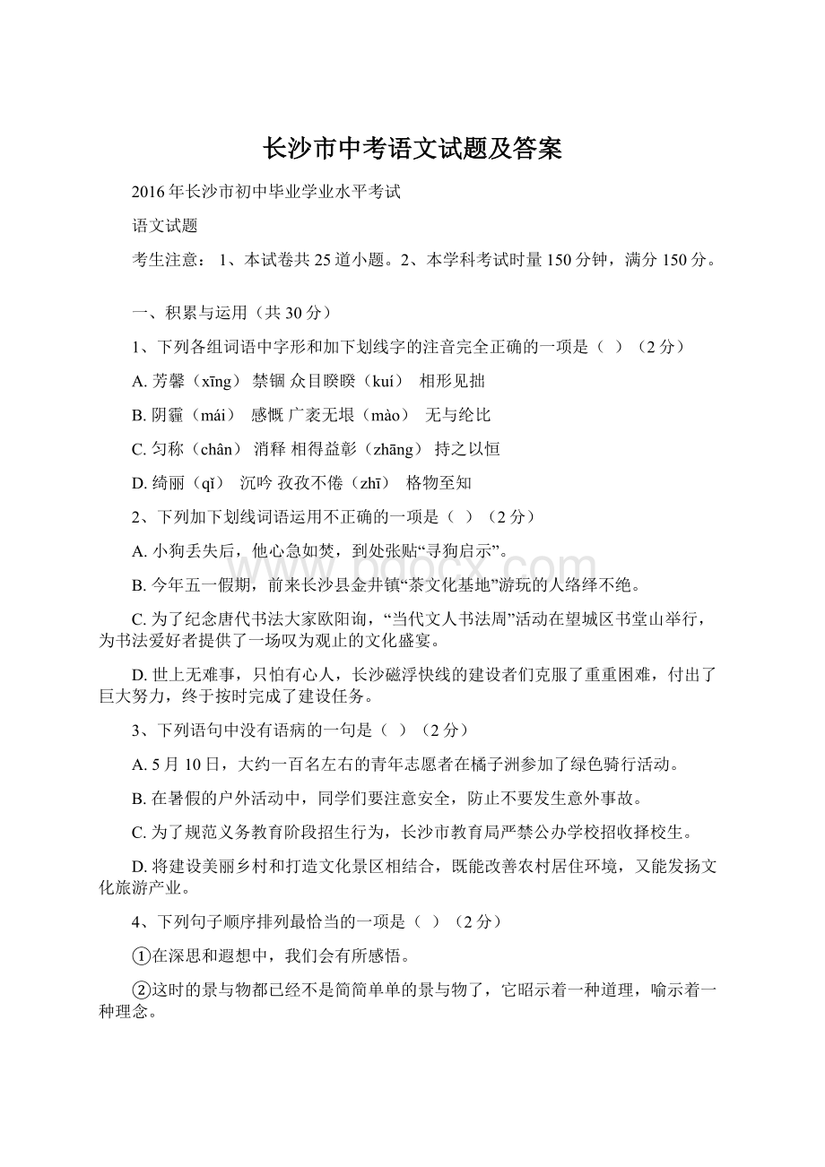 长沙市中考语文试题及答案.docx